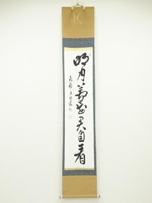 黄檗宗萬福寺林文照筆　「明月蘆花君自看」一行書　肉筆紙本掛軸（共箱）